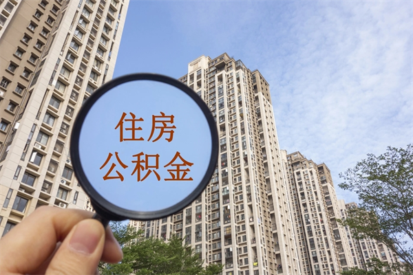 三沙急用钱怎么把公积金取出来（急用钱怎么取住房公积金）